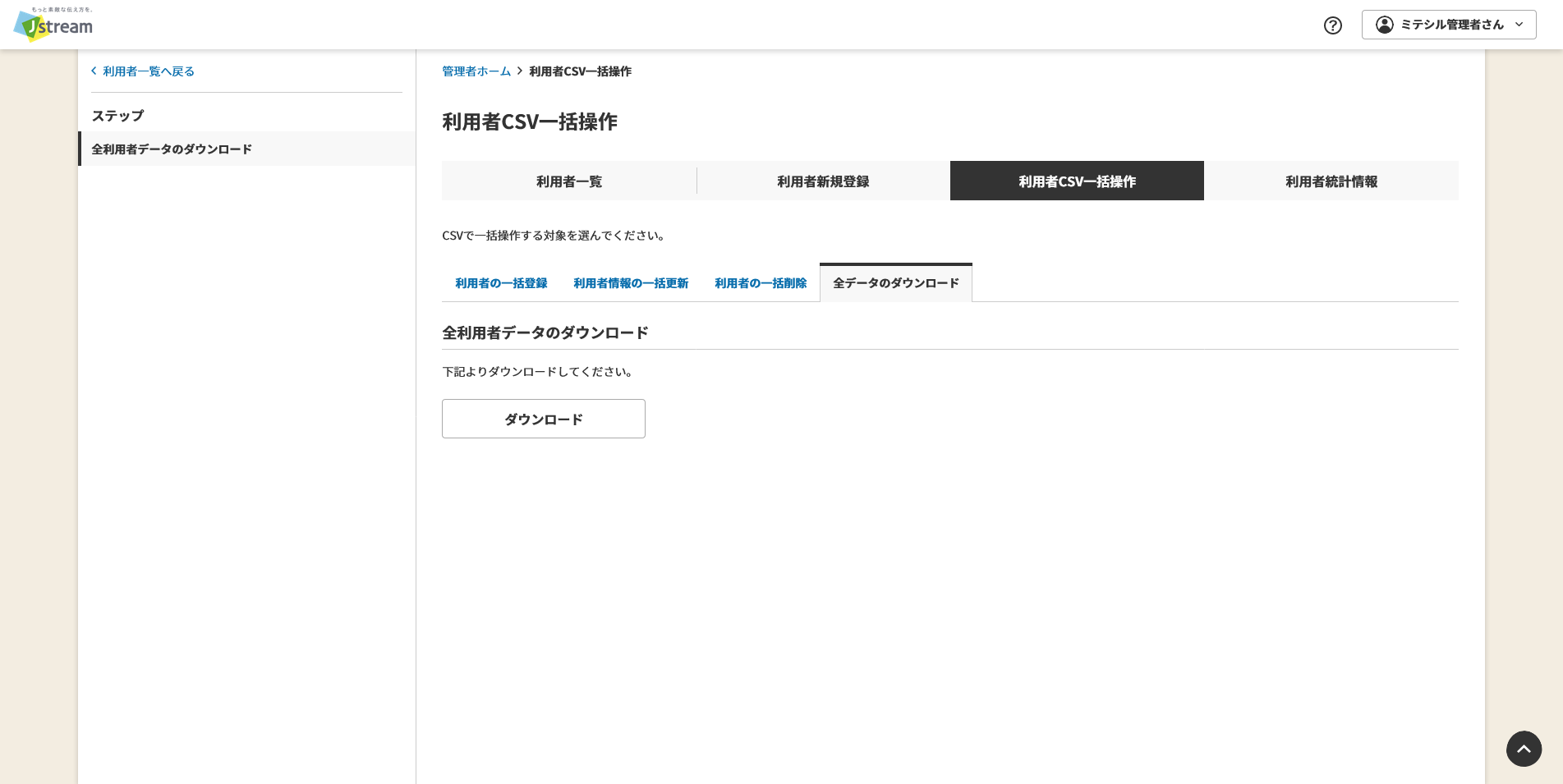 利用者全データのダウンロード.png