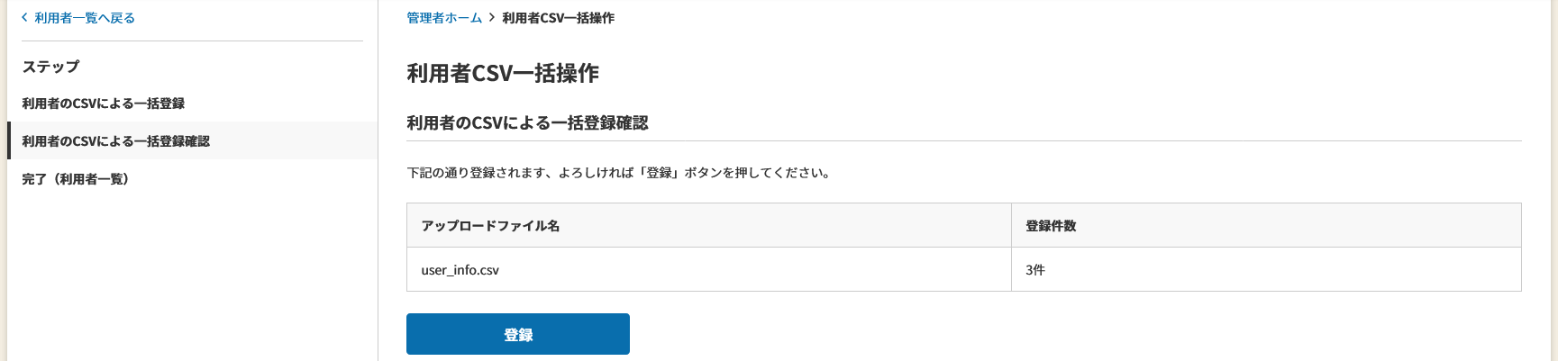 利用者の一括登録確認.png