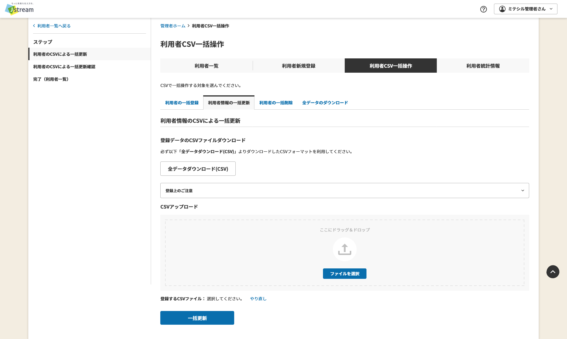 利用者情報の一括更新.png