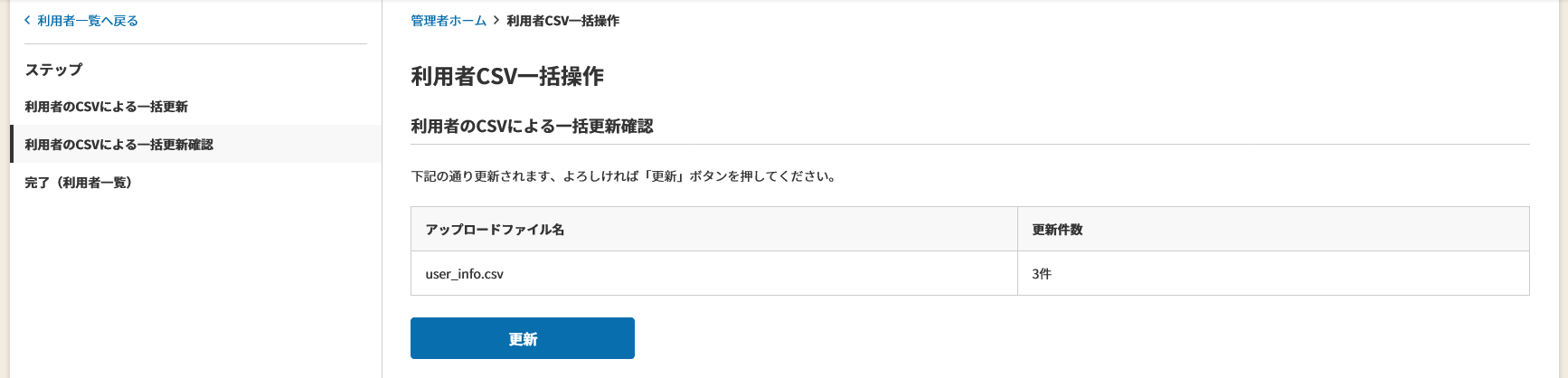 利用者情報の一括更新確認.png