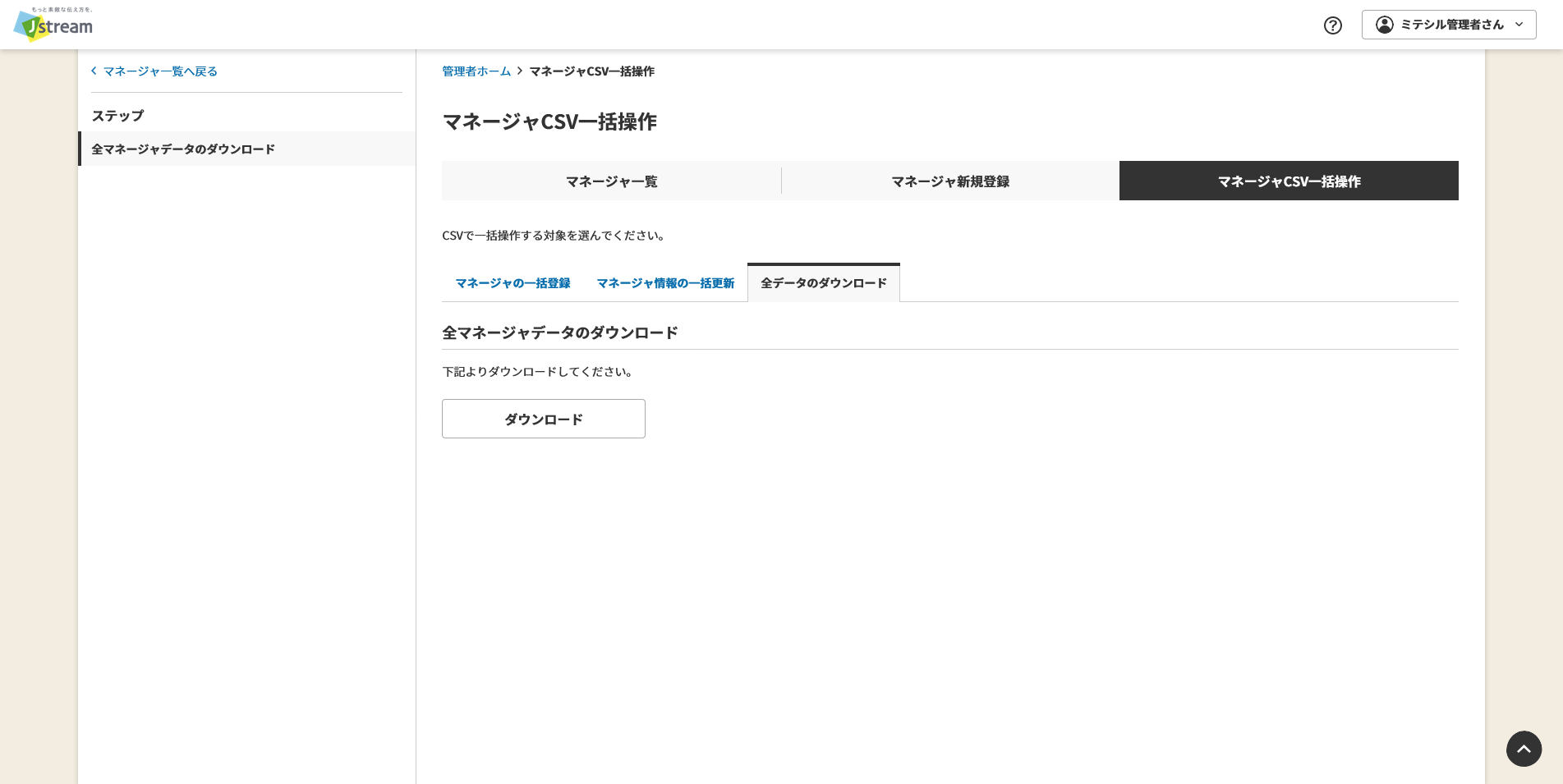 マネージャ全データのダウンロード.png
