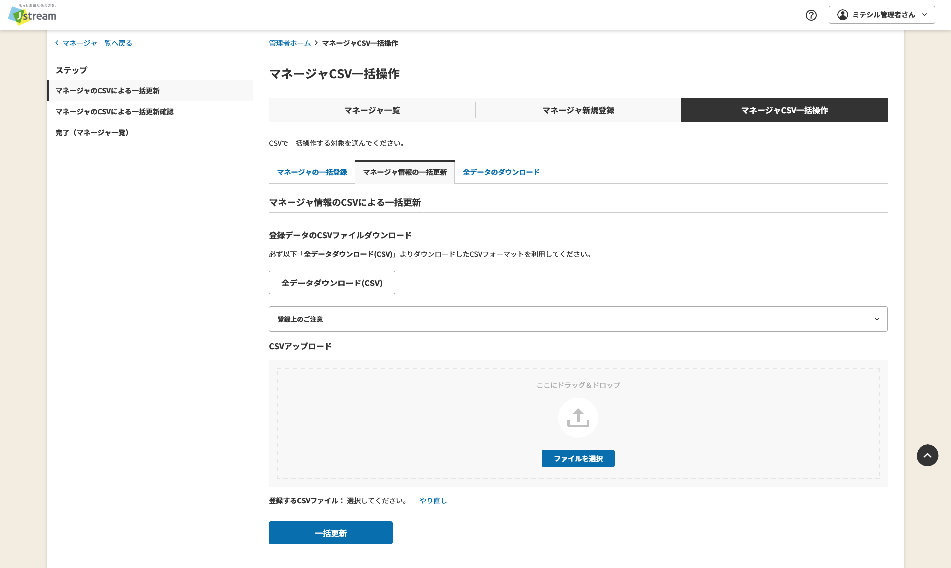 マネージャ情報の一括更新.png