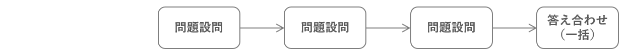 連続回答形式.png