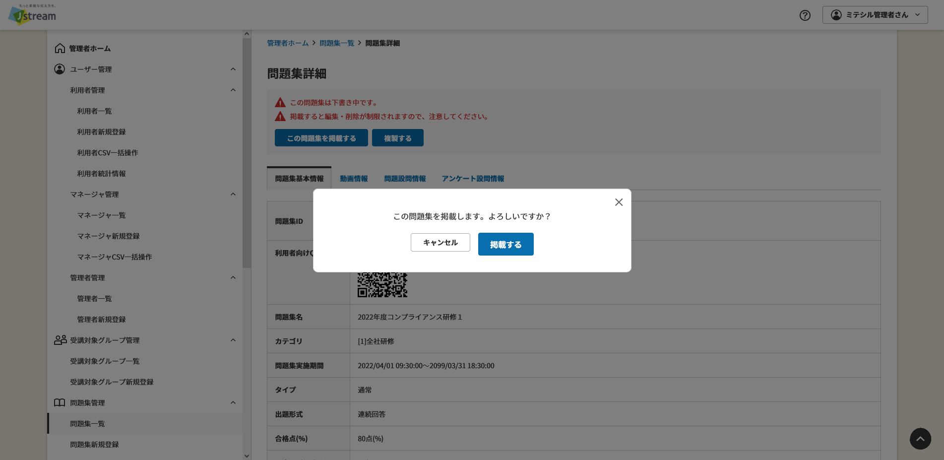 問題集掲載確認ダイアログ.png