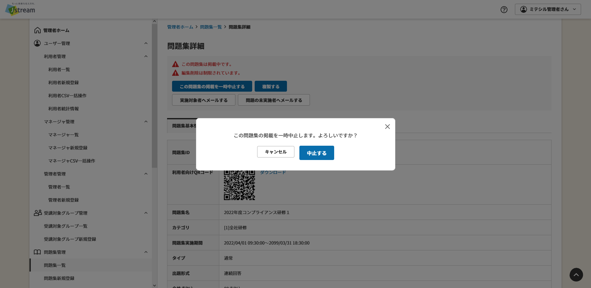 問題集掲載停止確認ダイアログ.png