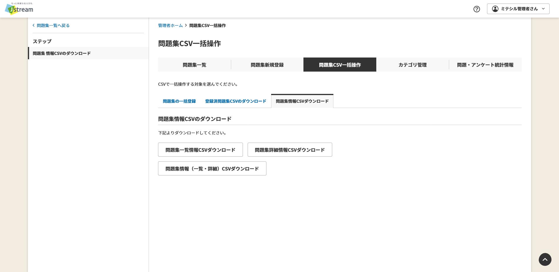 問題集情報CSVダウンロード.png