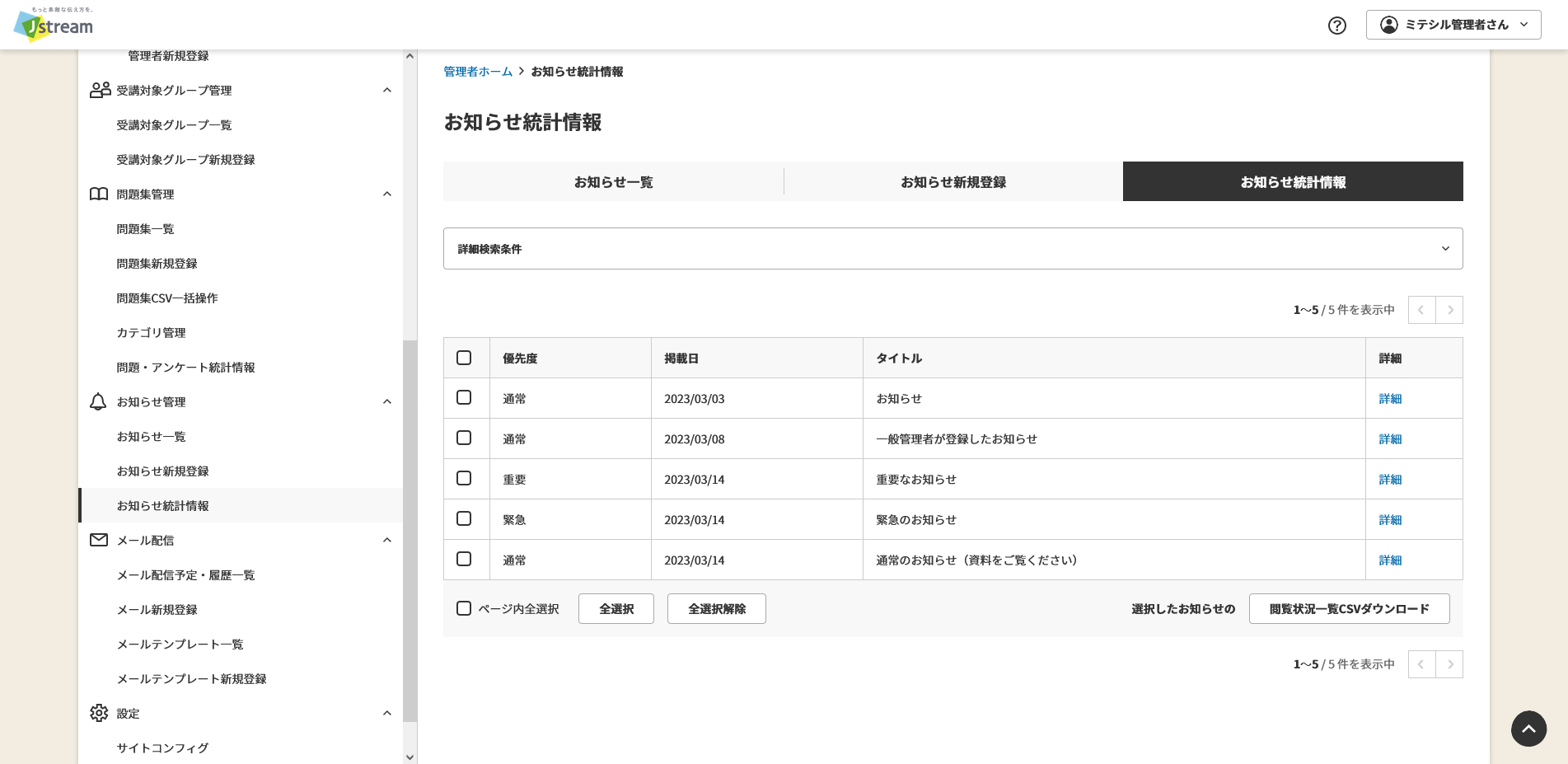 お知らせ統計情報.png
