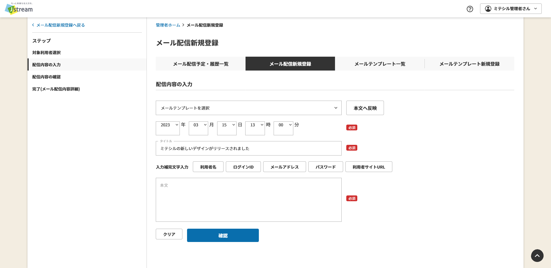 メール配信内容入力.png