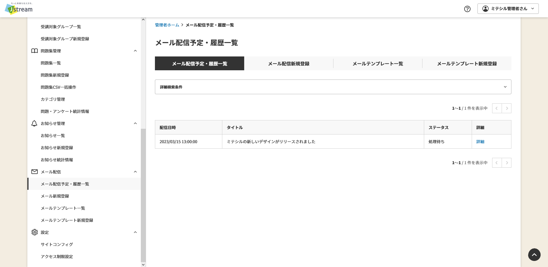 メール配信予定・履歴一覧.png