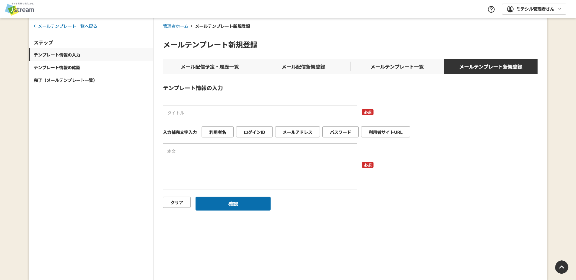 メールテンプレート新規登録.png