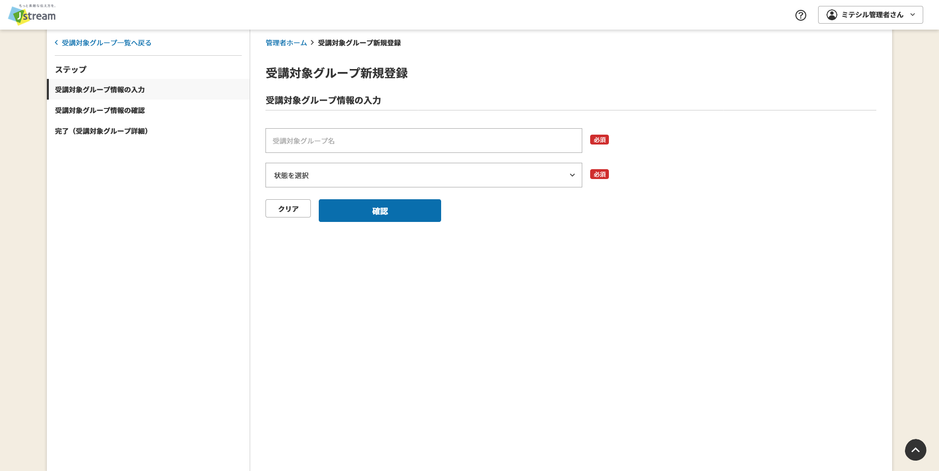 受講対象グループ新規登録.png