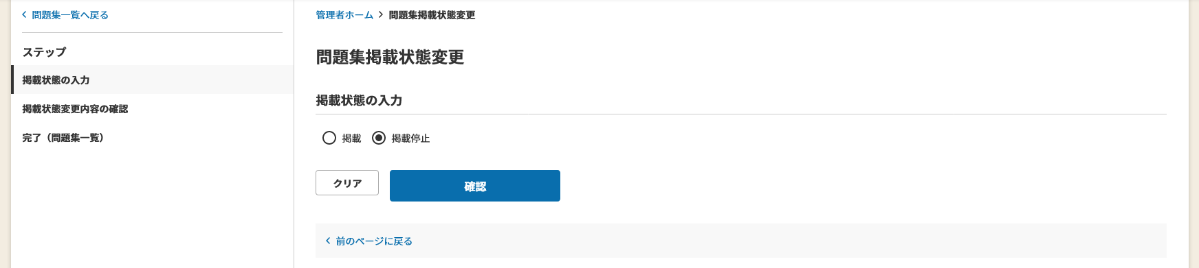 問題集一括掲載状態変更.png