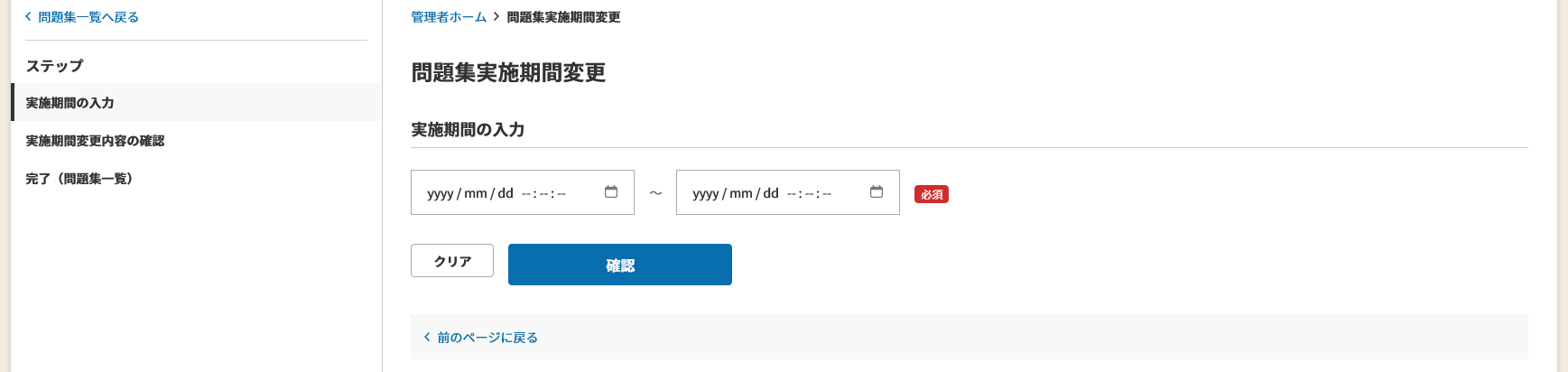 問題集一括実施期間変更.png