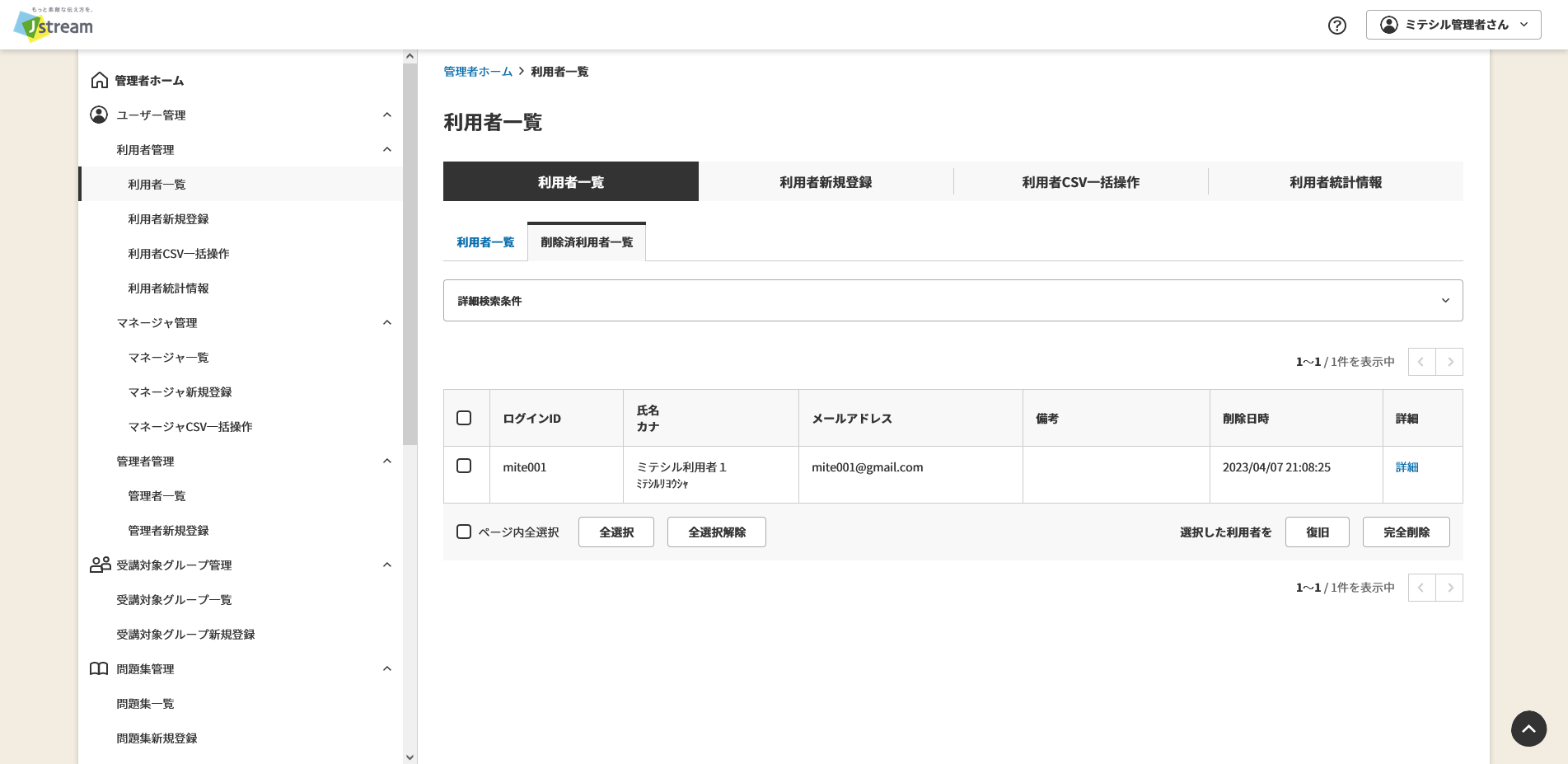削除済利用者一覧.png