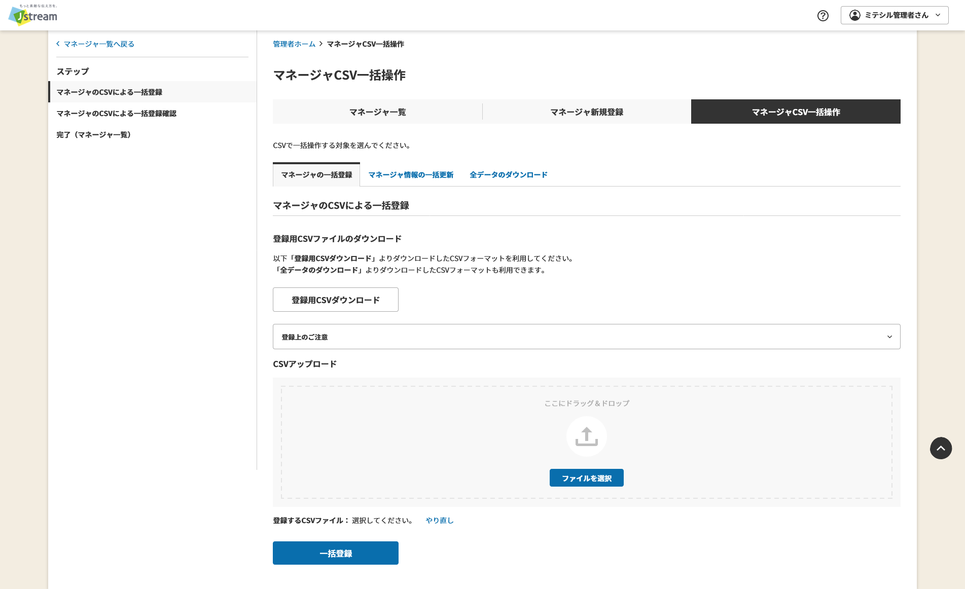 マネージャの一括登録.png