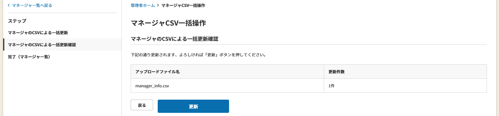 マネージャ情報の一括更新確認.png
