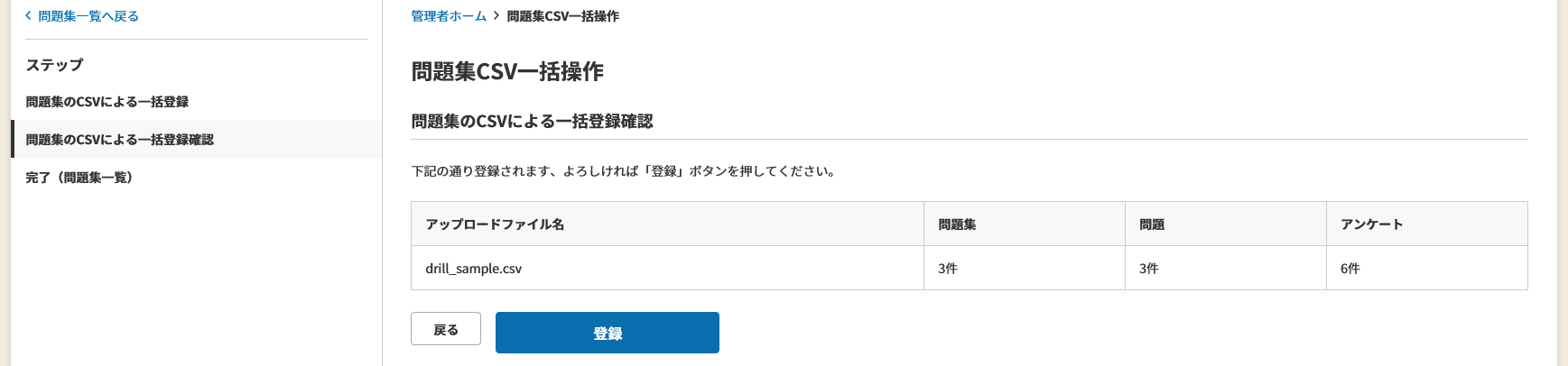 問題集の一括登録確認.png
