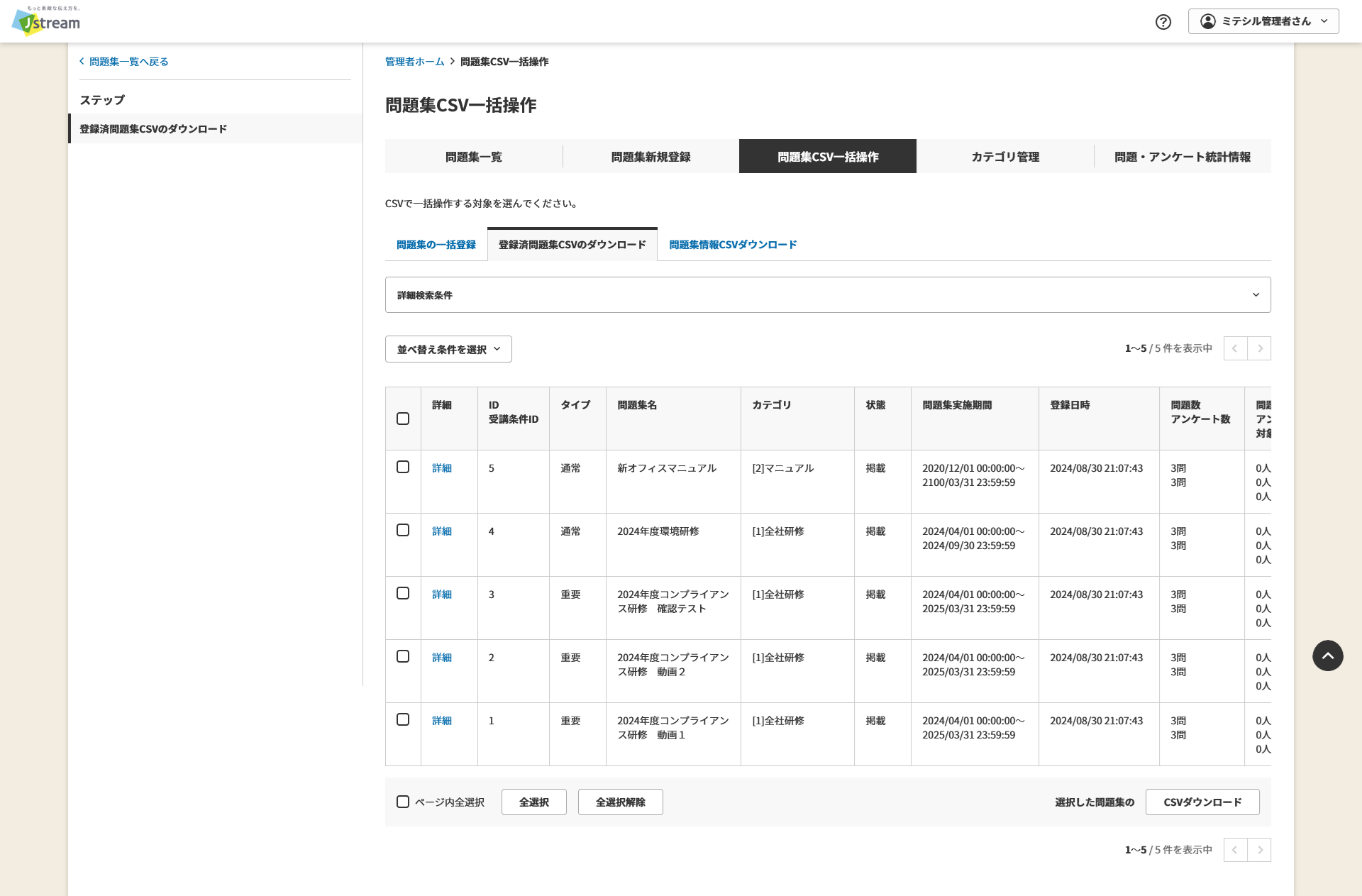 登録済問題集CSVのダウンロード.png