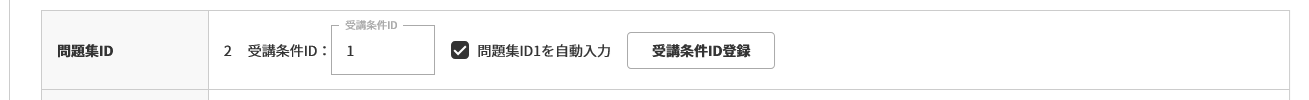 受講条件ID自動入力.png