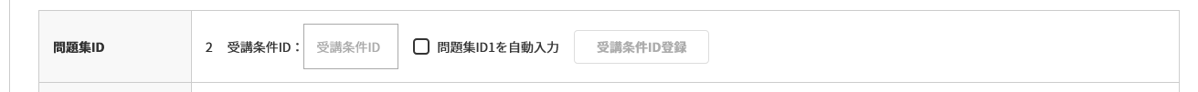 受講条件ID解除.png