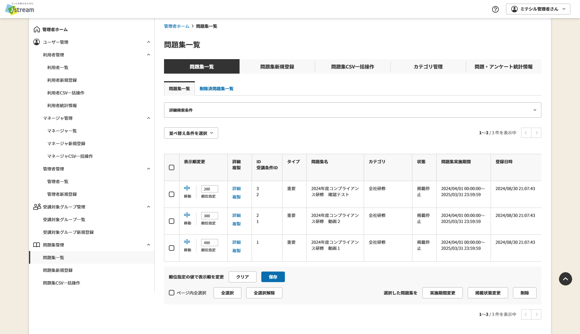 問題集一覧_受講条件設定後.png