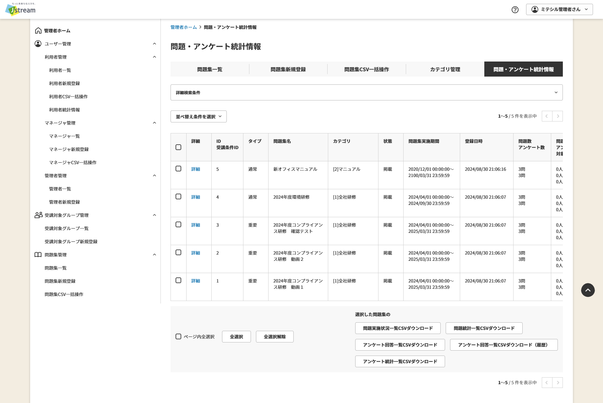 問題・アンケート統計情報.png