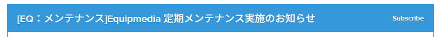 稼働状況_メンテナンス時の例.png