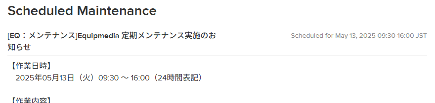 メンテナンス予定.png