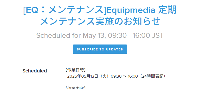 メンテナンス予定.png