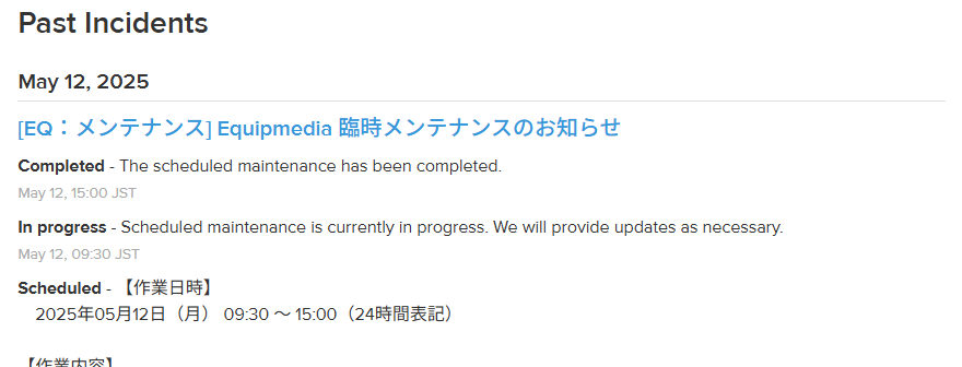 過去の障害・メンテナンス情報.png