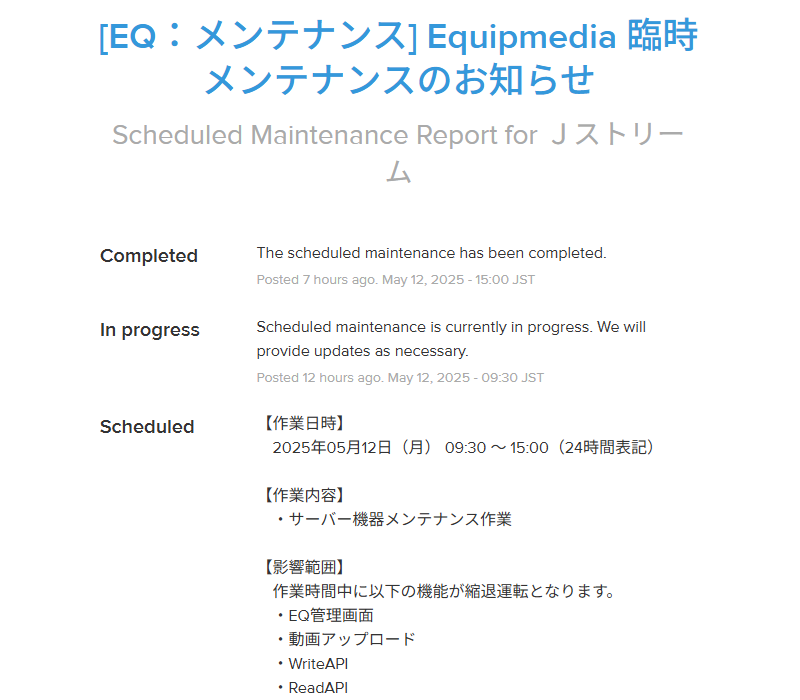 過去の障害・メンテナンス情報.png